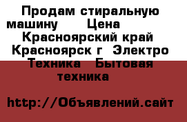 Продам стиральную машину LG › Цена ­ 18 999 - Красноярский край, Красноярск г. Электро-Техника » Бытовая техника   